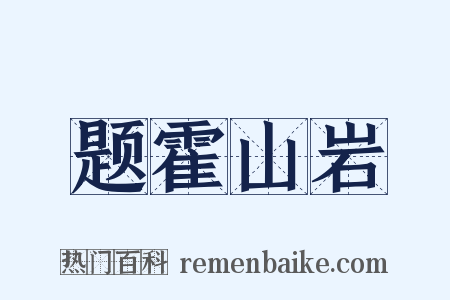 题霍山岩是什么意思的图片